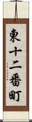 東十二番町 Scroll