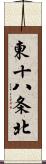 東十八条北 Scroll