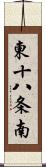 東十八条南 Scroll