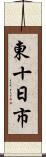 東十日市 Scroll