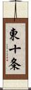 東十条 Scroll
