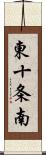 東十条南 Scroll