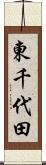 東千代田 Scroll