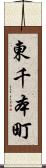 東千本町 Scroll