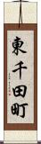 東千田町 Scroll