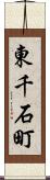 東千石町 Scroll