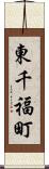 東千福町 Scroll