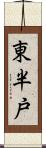 東半戸 Scroll