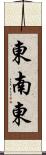 東南東 Scroll