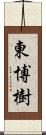 東博樹 Scroll