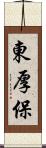 東厚保 Scroll