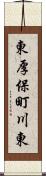 東厚保町川東 Scroll