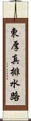 東厚真排水路 Scroll