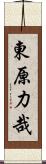 東原力哉 Scroll