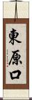 東原口 Scroll