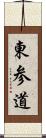 東参道 Scroll