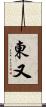 東又 Scroll