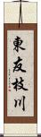 東友枝川 Scroll