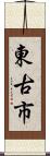 東古市 Scroll