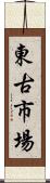 東古市場 Scroll