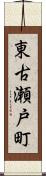 東古瀬戸町 Scroll
