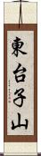東台子山 Scroll