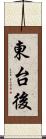 東台後 Scroll