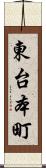 東台本町 Scroll