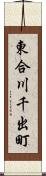 東合川千出町 Scroll