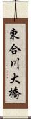 東合川大橋 Scroll