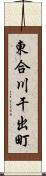 東合川干出町 Scroll