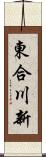東合川新 Scroll