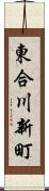 東合川新町 Scroll