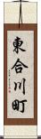 東合川町 Scroll