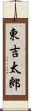 東吉太郎 Scroll
