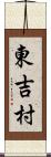 東吉村 Scroll