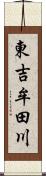 東吉牟田川 Scroll