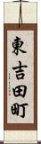 東吉田町 Scroll