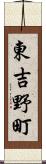 東吉野町 Scroll