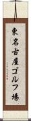 東名古屋ゴルフ場 Scroll