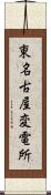 東名古屋変電所 Scroll