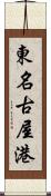 東名古屋港 Scroll