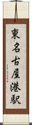 東名古屋港駅 Scroll