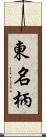 東名柄 Scroll