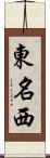 東名西 Scroll