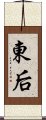 東后 Scroll