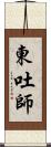 東吐師 Scroll