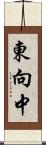 東向中 Scroll