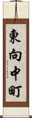 東向中町 Scroll