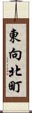 東向北町 Scroll